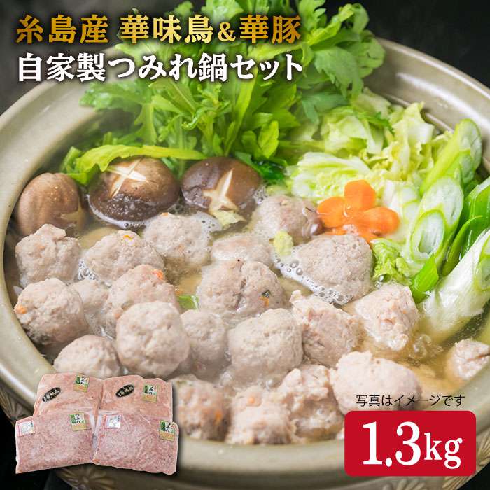 【ふるさと納税】糸島産 華味鳥 & 華豚 自家製 つみれ鍋 セット 計1.3kg 《糸島》【糸島ミートデリ工房】 [ACA099] 10000円 1万円