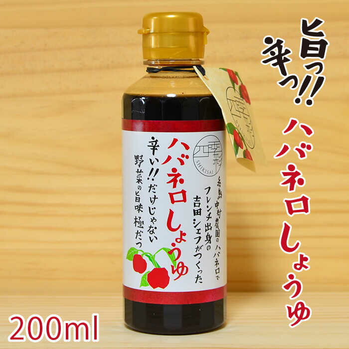 【ふるさと納税】ハバネロしょうゆ 200ml【シェフのごはんやさん四季彩】 いとしまごころ [ACC003] 5000円 5千円