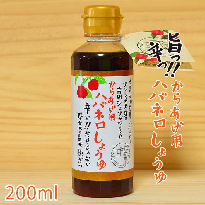 からあげ用 ハバネロしょうゆ 200ml[シェフのごはんやさん四季彩] いとしまごころ [ACC005] 5000円 5千円