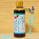 【ふるさと納税】浅漬けの素 ハバネロしょうゆ 200ml【シェフのごはんやさん四季彩】 いとしまごころ [ACC006] 5000円 5千円