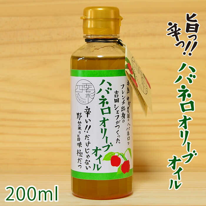 【ふるさと納税】ハバネロオリーブオイル 200ml【シェフのごはんやさん四季彩】 いとしまごころ [ACC0...