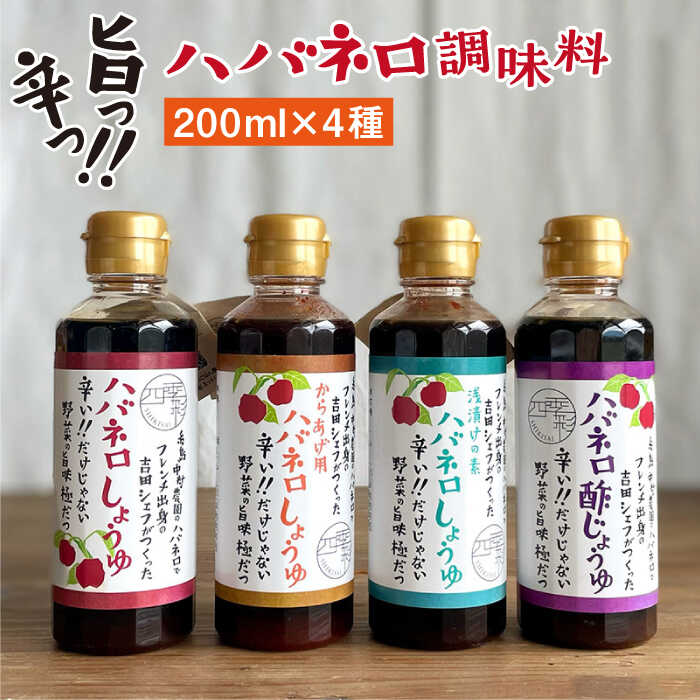 【ふるさと納税】 ハバネロ調味料 200ml 5本セット【シェフのごはんやさん四季彩】 いとしまごころ [A...