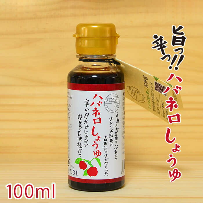 【ふるさと納税】ハバネロしょうゆ 100ml【シェフのごはんやさん四季彩】 いとしまごころ [ACC009] 40...