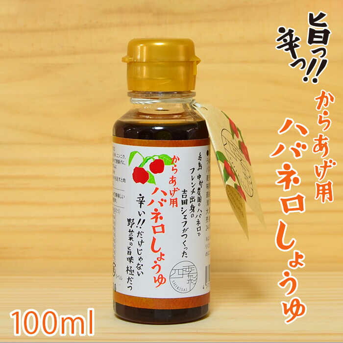 【ふるさと納税】からあげ用 ハバネロしょうゆ 100ml【シェフのごはんやさん四季彩】 いとしまごころ ...