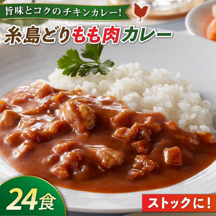 【ふるさと納税】糸島どりもも肉 カレー（24食入） トリゼンフーズ [ACD010] 16000円 レトルトカレー 常温