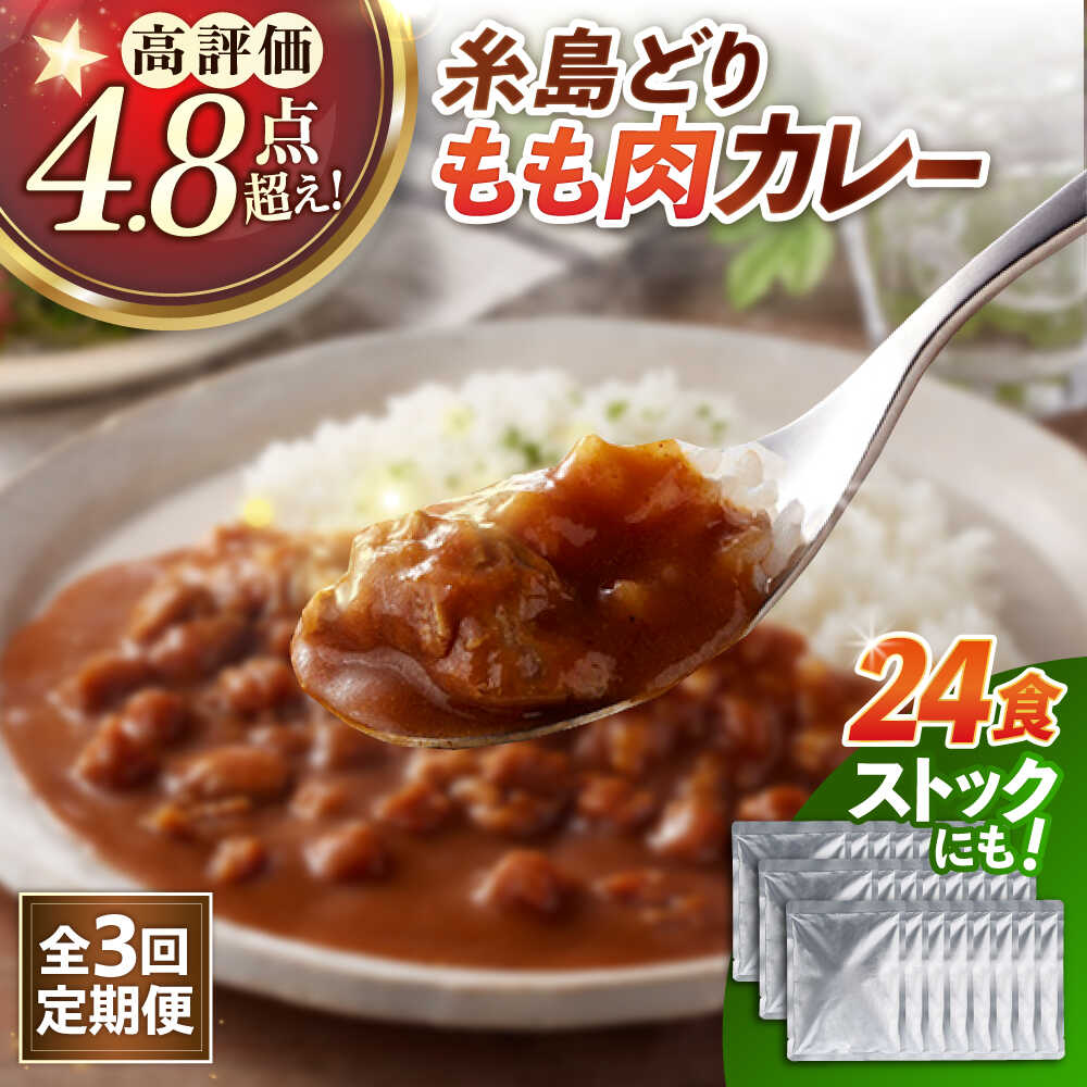 【ふるさと納税】【全3回定期便】糸島どりもも肉カレー（24食入） 糸島市 / トリゼンフーズ [ACD011] 48000円 レトルトカレー 常温