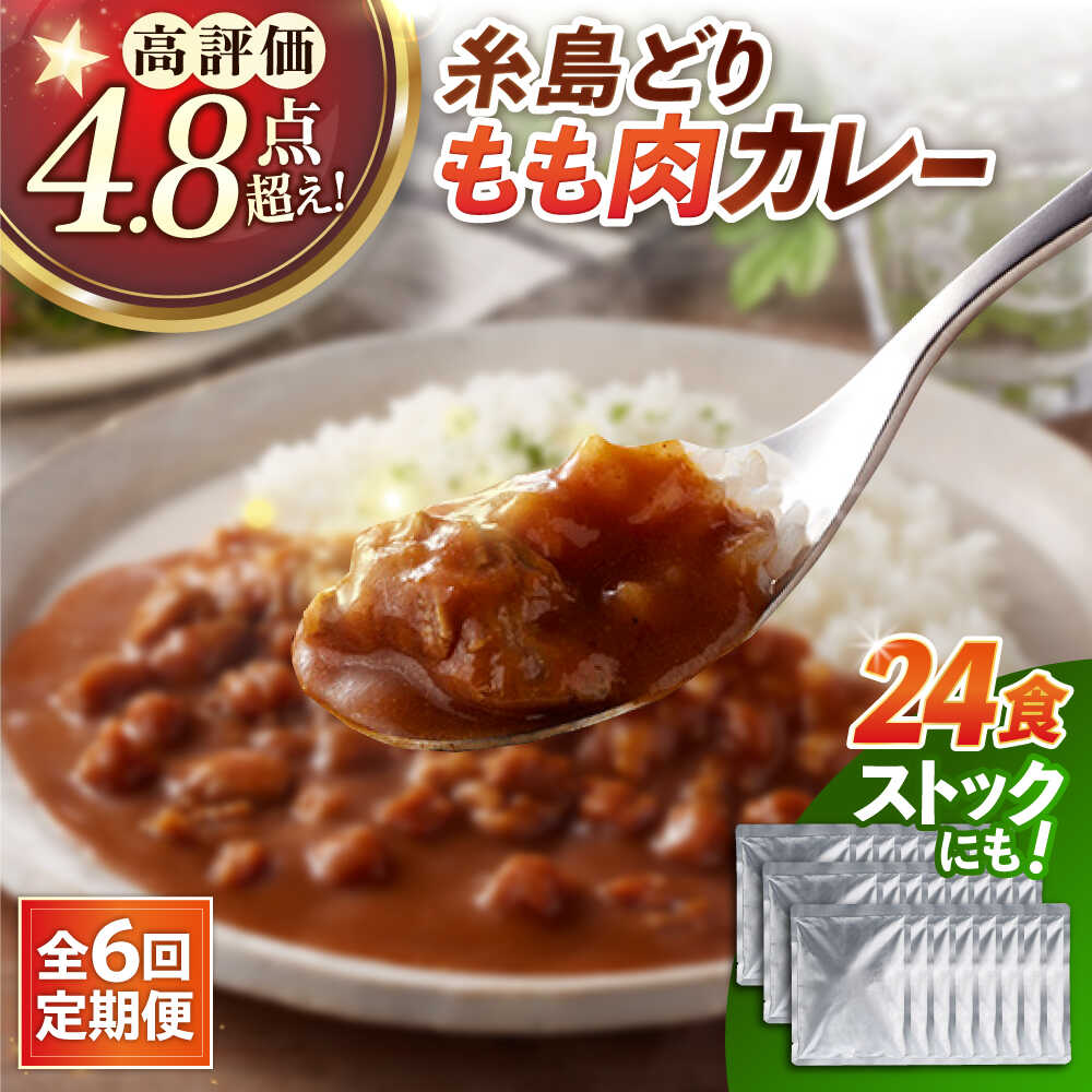 【ふるさと納税】【全6回定期便】糸島どりもも肉カレー（24食