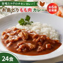 【ふるさと納税】【全6回定期便】糸島どりもも肉カレー（24食