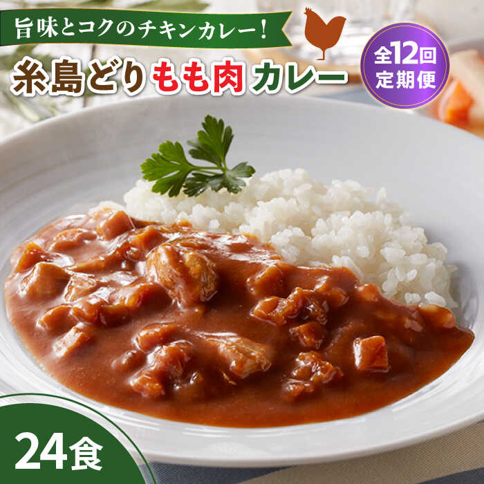 55位! 口コミ数「0件」評価「0」【全12回定期便】糸島どりもも肉カレー（24食入） 糸島市 / トリゼンフーズ [ACD013] 192000円 レトルトカレー 常温 10･･･ 