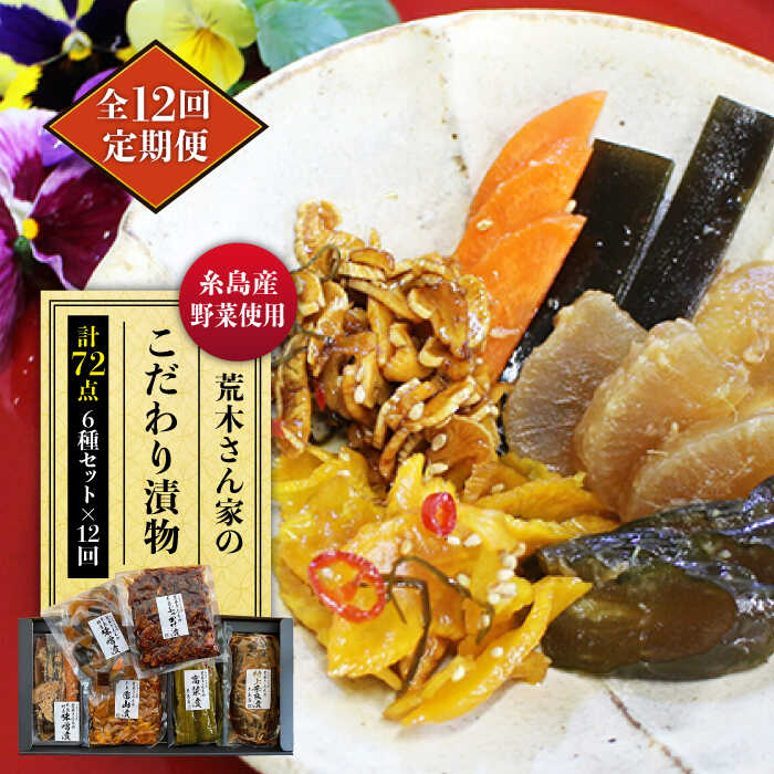 【ふるさと納税】【全12回定期便】荒木さん家の こだわり 漬物 6種 詰め合わせ セット (みそ漬 / 漬刻み / 奈良漬 / 雷山漬 / 漬殿様 / 黄たかな...