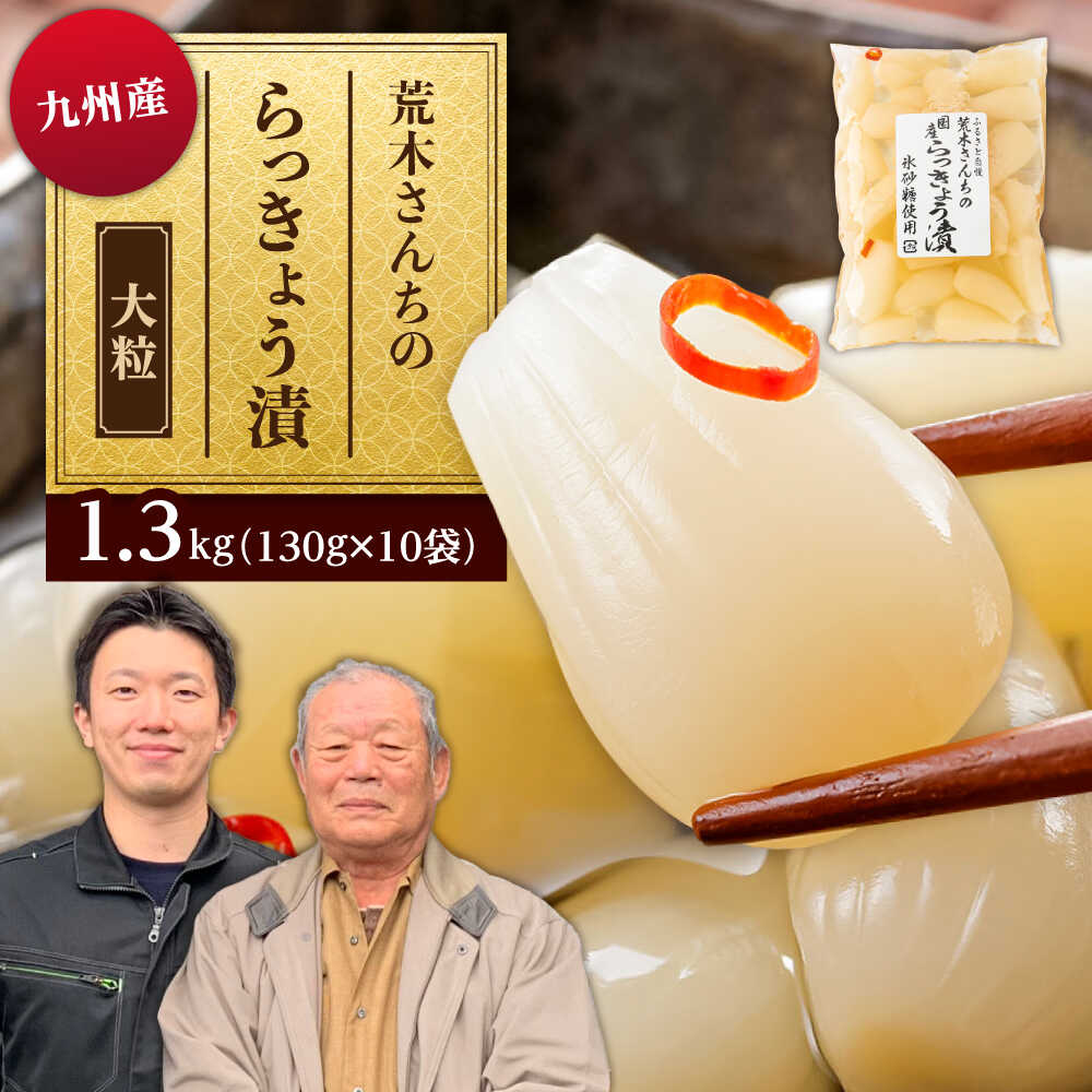 九州産 昔ながらの 田舎らっきょう 大粒 ファミリーサイズ 1.3kg 糸島市 / 荒木のつけもの らっきょう ラッキョウ 漬物[ACE005] 手作り 無添加 常温 15000円 1万5千円