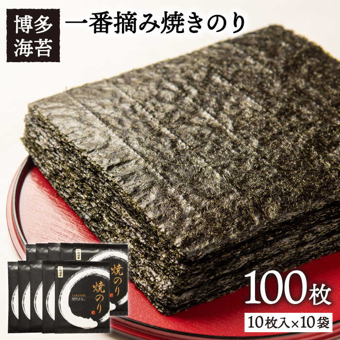 【ふるさと納税】一番摘み有明海産(福岡県) 焼きのり100枚（10枚入り×10袋） 《糸島》【博多海苔】[AC...