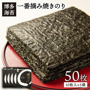 【ふるさと納税】一番摘み有明海産(福岡県) 焼きのり50枚（10枚入り×5袋）博多海苔/糸島市/おにぎり/手巻き寿司[ACG002] 14000円 常温