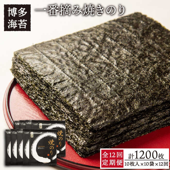 おにぎり 手巻き寿司 焼き海苔 送料無料 やきのり 焼きのり※こちらは全12回定期便の商品です。 博多海苔自慢の海苔をお召し上がりください 特徴1：海苔のプロが厳選した海苔をお届けします 幼少期から海苔に慣れ親しんだ代表・波多江が、長年の経験と知識、そして美味しい海苔を見極める舌を活かし、美味しい海苔を厳選しております。 特徴2：柔らかいのにパリッとした噛み応え 博多海苔が取り扱う福岡有明のりは風味豊か。柔らかく、口の中でとろけるのに、パリッとした噛み応え。ご飯に乗せて食べたり、家族みんなで手巻き寿司でお召し上がりください。 特徴3：有明海で育った海苔は栄養たっぷり 有明海の海苔は、竹の支柱を海の中に立てる、有明海独自の生産方法で生産されます。 有明海の干潮時と満潮時の差は最大で6メートル。 満潮時には海水の中で、栄養をたっぷりと生み出し、干潮時には太陽の光をいっぱい浴び栄養と旨みを閉じ込めながら殺菌・消毒も行います。この大きな干満差を利用した独特生産方法により、自然の甘みと潮の香り、栄養や旨みが凝縮された美味しい有明海苔に仕上がります。 食の安全のために産地が気になる方にも、自信をもって提供できる自然豊かな九州・有明産ののりです。 お客様からの声 (60代/女性)地元糸島の企業だから安心して贈答用を頼めるので、いつもお中元などで注文しています。受け取った方から「美味しかったよ」と言われるので選んでよかったと思います。 (80代/女性) 主人も私も博多海苔の焼きのりの大ファンで、定期的に購入しています。 お届けイメージ 有限会社 博多海苔について 私たち有限会社博多海苔は、創業の昭和47年より福岡博多で34年、糸島に移り地元に密着して営業してまいりました。幼少期より海苔に親しんできた博多海苔代表・波多江が長い歳月で培った感性で、美味しい海苔を見極め、 「安心・安全で、美味しい」と思った有明海産の海苔のみを仕入れています。 柔らかい・とろける・パリッとした食感の福岡有明海産の美味しい海苔をたくさんの方に食べてもらいたいと考えております。 【定期便の配送スケジュールについて】 ※初回発送はお申込み翌月の15日までに発送致します。 なお2回目以降も毎月15日までに発送いたします。 ※お届け日のご指定は不可となりますので、予めご了承ください。 商品説明 名称有明海産(福岡県) 焼きのり100枚 内容量※以下の内容を全12回（月1回）お届けします。 10枚入り×10袋1枚あたりのサイズ:全形約21cm×19cm 賞味期限発送より1年 配送期日※初回発送はお申込み翌月の15日までに発送致します。 なお2回目以降も毎月15日までに発送いたします。 ※お届け日のご指定は不可となりますので、予めご了承ください。 提供事業者有限会社博多海苔 おにぎり 手巻き寿司 焼き海苔 送料無料 やきのり 焼きのり