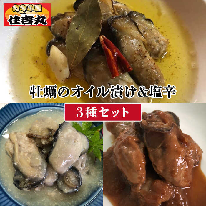 【ふるさと納税】 糸島カキのオイル漬けと塩辛 3種セット（オイル漬け/塩麹漬け/醤油麹漬け）糸島市 / 筒井水産 / カキ小屋 住吉丸 [ACJ002] 16000円