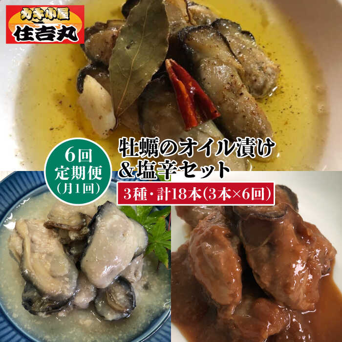 かき 牡蠣 牡蛎 加工品 麹 おかず おつまみ パスタ ギフト 贈答 送料無料 オイル漬け アーリオオーリオ 塩 醤油ごろっと入った牡蠣の旨みがたまらない！ ※こちらは全6回定期便です。 ご飯のおかず、お酒のおつまみに最高な逸品！ 身が大きく、味わい深い旨みが特徴の糸島カキ。 そんなカキを、まるっとそのままオイル漬けや麹漬けに。 牡蠣のクリーミーで濃厚な旨みがぎゅっと引き出され、カキ好きにはたまらない逸品に！ 炊き立てのほかほかご飯にのせて。 パスタにしたり、野菜と炒めたり。 そのままでお酒のおともに。 濃すぎない味付けと、しっかり身の詰まった、ごろっと大きい牡蠣が嬉しい品々です。 贅沢な晩ご飯や、ちょっと頑張った日のご褒美に、ぜひご堪能ください。 牡蠣の漬けを3種類！ ・カキのオイル漬け 旨みたっぷりのニンニクと、濃厚で身が詰まったカキがたくさん入ったアーリオオーリオ。 そのままで、白ワインのお供にするもよし。 パスタと絡めて、牡蠣の贅沢ペペロンチーノにするのもおすすめです！ 思う存分お好きなようにご堪能ください。 1本で2人前のペペロンチーノをお楽しみいただけます♪ ・カキの塩麹漬け 磯の香りと牡蠣の濃厚な味わいがたっぷり楽しめる塩麹漬けです。 牡蠣の旨みが溶け込んだ、まろやかな塩味が絶品！ 白ご飯と一緒に。晩酌のあてとして。 なくなってしまうのが惜しくなる一品です。 ・カキの醤油麹漬け 香ばしくもまったりした醤油麹の味わいと、おおぶり牡蠣の濃厚さが相性抜群のカキ漬け。 ご飯に乗せても、お酒のあてでも間違いない美味しさ！ 野菜炒めの調味料としてもお使いいただけます。 筒井水産（カキ小屋 住吉丸）について 背振山系のきれいな森と川の恵みに育まれ、プランクトンが豊富な糸島の海。 そんな豊かな海で養殖する糸島カキは、ぎゅっと詰まった身が大きく、深い旨みと味わいがあるのが特徴です。 糸島の加布里漁港にて カキ小屋を営む筒井水産は、すべて糸島で育った牡蠣を使用し、販売しています。 自慢の糸島カキを、いつでも全国の皆様に食べていただきたい。 そんな思いで美味しい牡蠣の加工品を作りました。 糸島カキのオイル漬け・麹漬けを、ぜひご堪能ください。 お届け内容 定期便スケジュールについて ※初回発送はお申込み翌月の15日までに発送致します。 なお2回目以降も毎月15日までに発送いたします。 ※お届け日のご指定は不可となりますので、予めご了承ください。 ■その他商品はこちら 糸島カキ 牡蠣のオイル漬けと塩辛セット【カキ小屋 住吉丸】牡蠣/牡蛎/アーリオオーリオ/塩/醤油/麹/おかず/おつまみ/パスタ 【全3回定期便】糸島カキ 牡蠣のオイル漬けと塩辛セット《糸島》【カキ小屋住吉丸】 【全12回定期便】糸島カキ 牡蠣のオイル漬けと塩辛セット《糸島》【カキ小屋住吉丸】 【カキ小屋住吉丸】の全商品はこちらから 商品説明 名称【全6回定期便】牡蠣のオイル漬けと塩辛セット 内容量内容量：3個(1個100g)×6回(月1回 ) サイズ横260mm×縦110mm×高さ75mm 賞味期限 製造から冷蔵48日間 アレルギー表示小麦※えび・かに 配送方法冷蔵 配送期日※初回発送はお申込み翌月の15日までに発送致します。 なお2回目以降も毎月15日までに発送いたします。 ※お届け日のご指定は不可となりますので、予めご了承ください。 提供事業者筒井水産 /カキ小屋　住吉丸 かき 牡蠣 牡蛎 加工品 麹 おかず おつまみ パスタ ギフト 贈答 送料無料 オイル漬け アーリオオーリオ 塩麹 醤油麹 地場産品基準該当理由 市内外で生産された原材料を、市内において切断、調理、袋詰めまでの加工に係る全行程を実施した加工品。