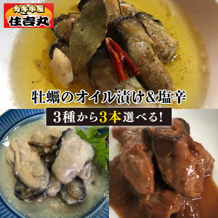 【ふるさと納税】糸島カキのオイル漬け&塩辛 選べる 3種 詰め合わせ セット ( オイル漬け / 塩麹漬け / 醤油麹漬け ) 糸島市 / 筒井水産 / カキ小屋 住吉丸 [ACJ014] 16000円