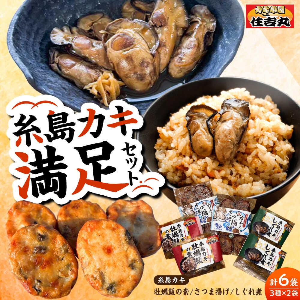 【ふるさと納税】糸島カキ 牡蠣飯の素 さつま揚げ しぐれ煮 各2個セット 糸島市 / カキ小屋 住吉丸 [ACJ019]2万4千円24000円