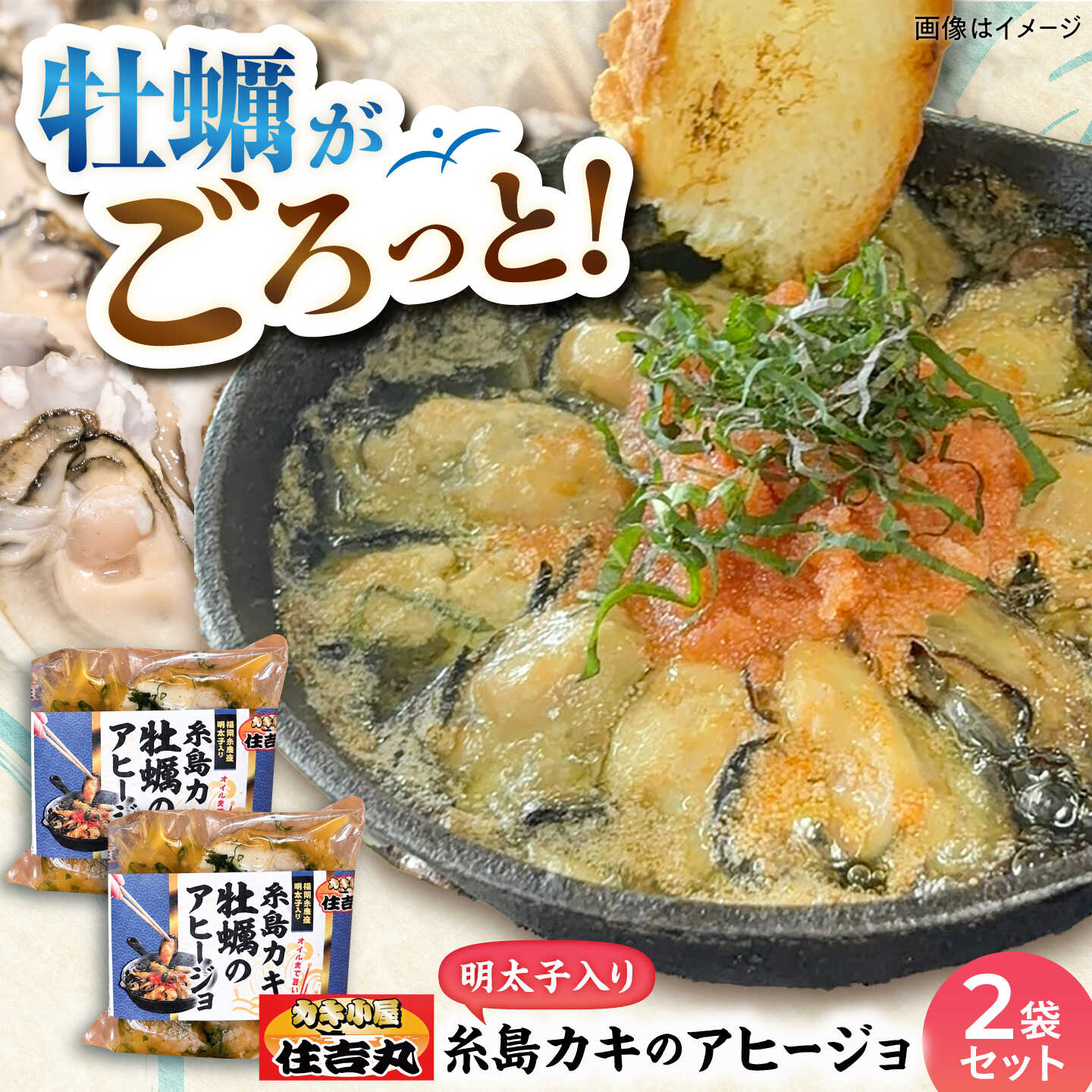 糸島カキ アヒージョ 約250g×2袋 / 牡蠣 かき 明太子 おつまみ 海鮮 / 糸島市 / カキ小屋 住吉丸[ACJ021] 12000円 1万2千円