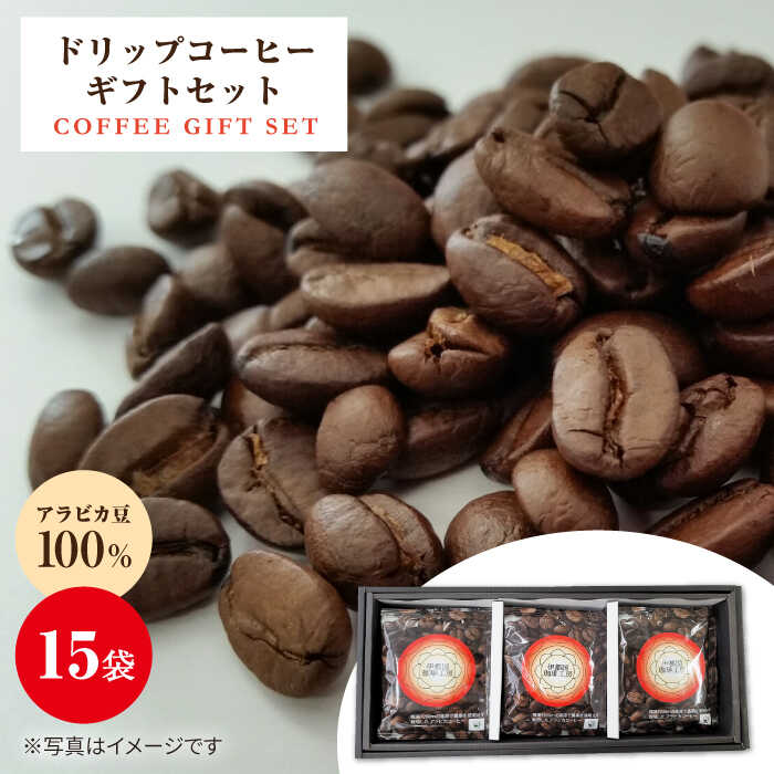 10位! 口コミ数「0件」評価「0」ドリップコーヒーギフト15袋セット 糸島市 / 伊都国珈琲工房 [ACK002] 11000円 常温