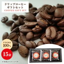 15位! 口コミ数「0件」評価「0」ドリップコーヒーギフト15袋セット 糸島市 / 伊都国珈琲工房 [ACK002] 11000円 常温