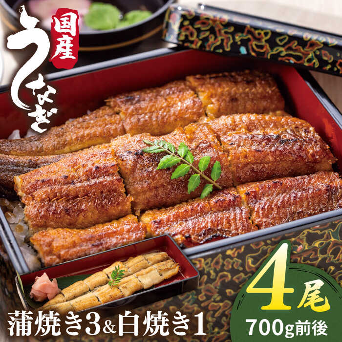 北ノ屋(松) うなぎ 計4尾 セット ( 蒲焼き 3尾 & 白焼き 1尾 ) 糸島市 / 北ノ屋うなぎ [ACL001] うなぎ 国産 51000円