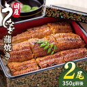 2位! 口コミ数「3件」評価「5」北ノ屋(梅) うなぎ 蒲焼き 2尾セット 糸島市 / 北ノ屋うなぎ [ACL003] うなぎ 国産 26000円