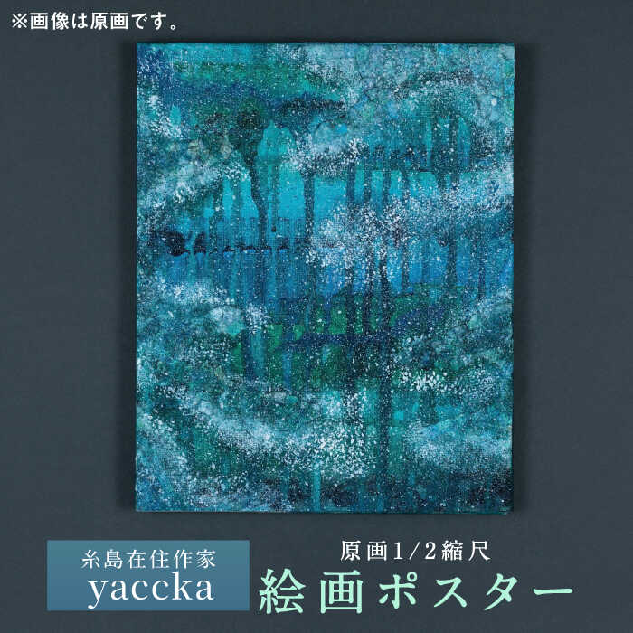 【ふるさと納税】絵画作品 ポスター 数量限定サイン入り 糸島市 / yaccka[ACN001] 16000円