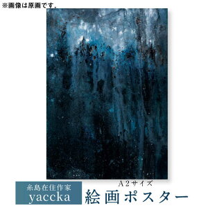 【ふるさと納税】絵画作品 数量限定ポスター (A2-01) 糸島市 / yaccka[ACN002] 33000円