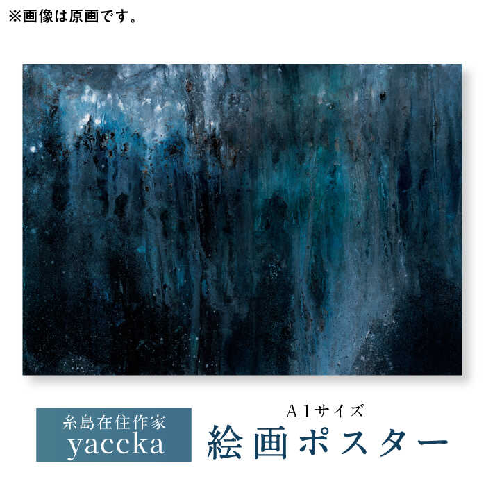 【ふるさと納税】絵画作品 数量限定ポスター (A1) 糸島市 / yaccka[ACN004] 45000円