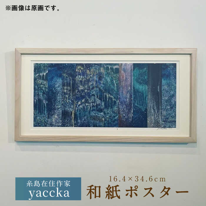 25位! 口コミ数「0件」評価「0」絵画作品 和紙ポスター 数量限定サイン入り 糸島市 / yaccka[ACN005] 23000円