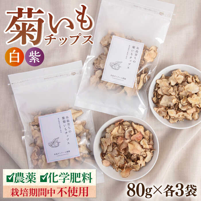 糸島 育ちの 菊いも チップス ・ 紫 菊芋 チップス 80g×各3袋 糸島市 / 糸島ボンテール農園[ACO011] 菊芋 スーパーフード1万7千円17000円