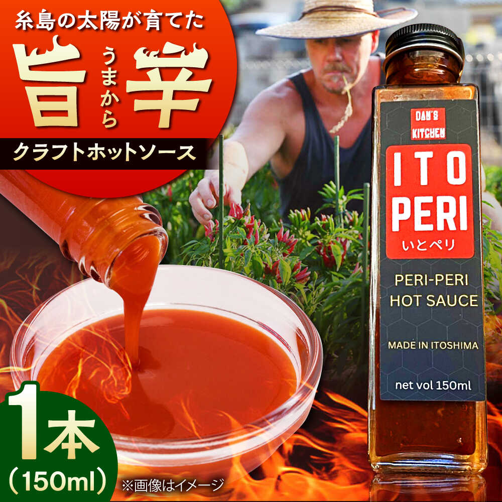 いとペリ ホットソース 150ml×1本 Dan's Kitchen 糸島市 / Mind Nation 唐辛子 辛味ソース[ACR001] 8000円 8千円 常温