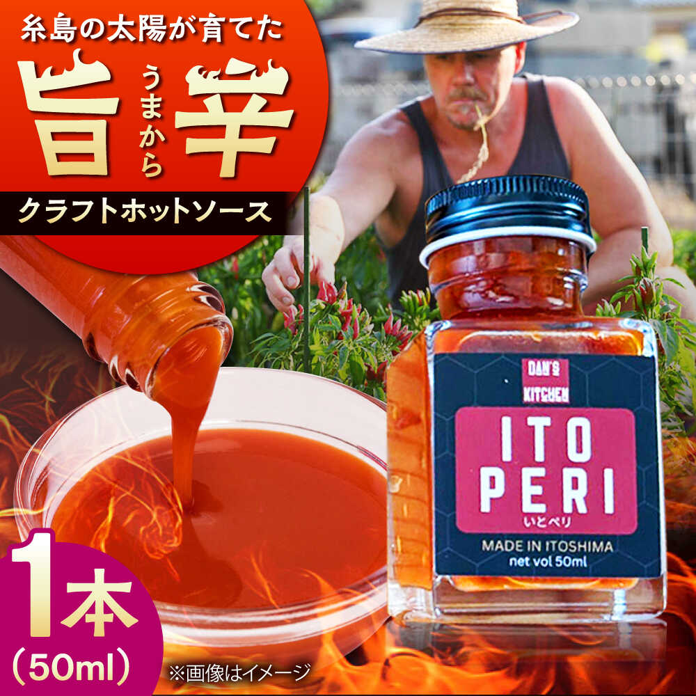 いとペリ ホットソース (ミニ) 50ml×1本 Dan's Kitchen 糸島市 / Mind Nation 唐辛子 辛味ソース[ACR003] 5000円 5千円 常温