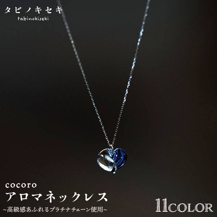 30位! 口コミ数「0件」評価「0」cocoroアロマネックレス pt850（プラチナ） 糸島市 / タビノキセキ アクセサリー/ネックレス/ガラスアクセサリー [ADB013･･･ 