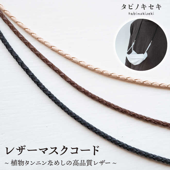 【ふるさと納税】レザー マスクコード 糸島市 / タビノキセ