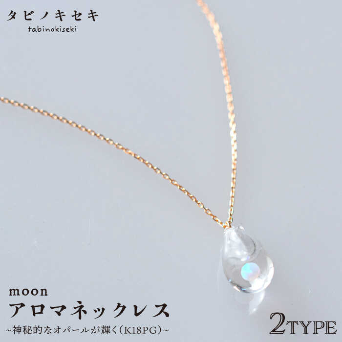 moonアロマネックレス しずく/アイス K18PG ≪糸島≫[タビノキセキ][ADB024] 176000円