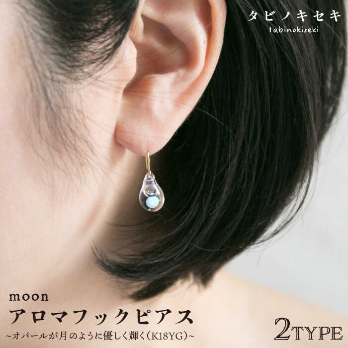 moonアロマフックピアス しずく/アイス K18YG ≪糸島≫[タビノキセキ][ADB025] 81000円