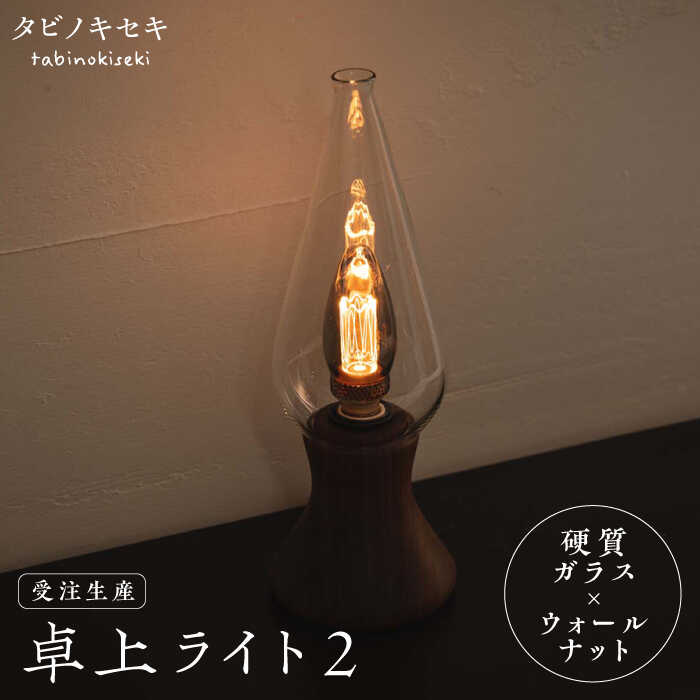 【受注生産】卓上 ライト 2 （ガラス×ウォールナット） 糸島市 / タビノキセキ [ADB032] 常温 100000円 10万円