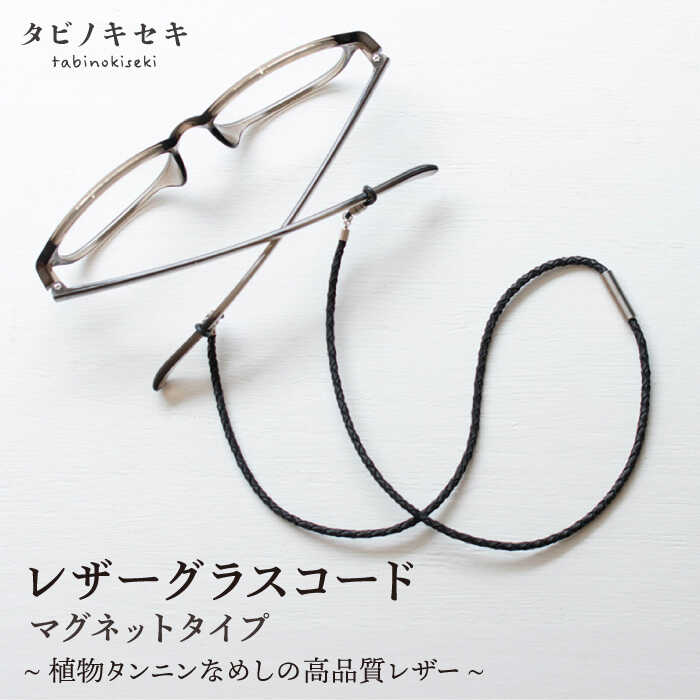 レザー グラスコード マグネットタイプ 糸島市 / タビノキセキ [ADB041] アクセサリー 革小物