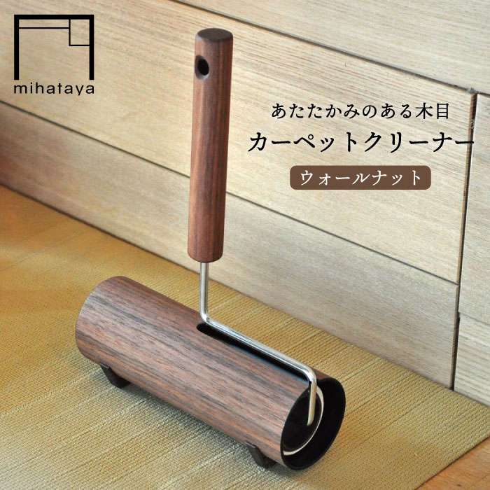 木製カーペットクリーナー ウォルナット ≪糸島≫【贈り物家具 みはたや】オリジナル/インテリア/コロコロ/掃除道具 [ADD001] 17000円