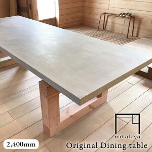 【ふるさと納税】mihataya Original Dining table[2400mmサイズ]≪...