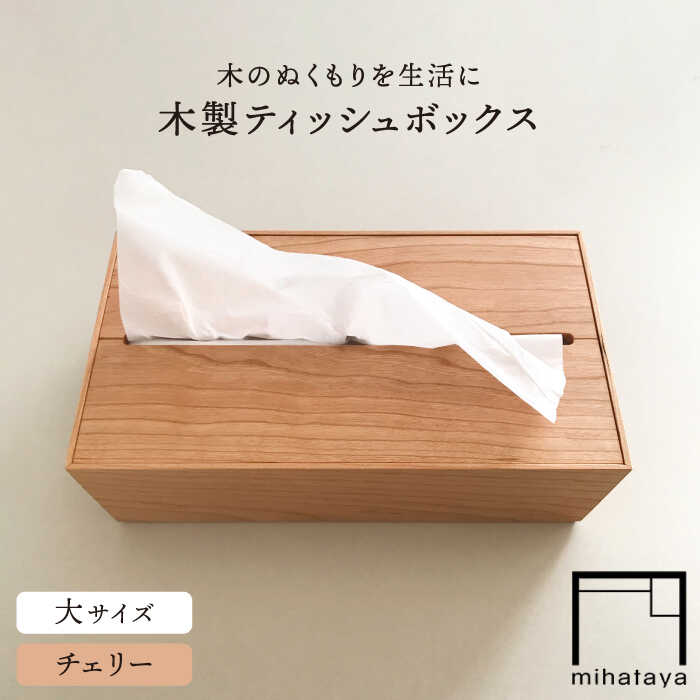 【ふるさと納税】【チェリー素材】ティッシュボックス （大） 糸島市 / 贈り物家具 みはたや [ADD007] 29000円