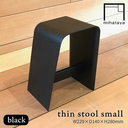 thin stool small （black） 糸島市 / 贈り物家具 みはたや [ADD024] 110000円 100000円 10万