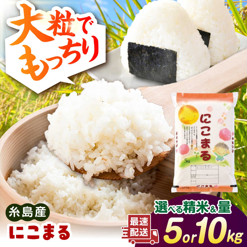 [内容量・精米方法が選べる!]にこまる 5kg(5kg×1袋)/10kg(5kg×2袋) 糸島市 / 玄米・精米専門店 新飼宗一郎商店[ADE020] 白米 玄米 選べる内容量 常温 1万4千円14000円