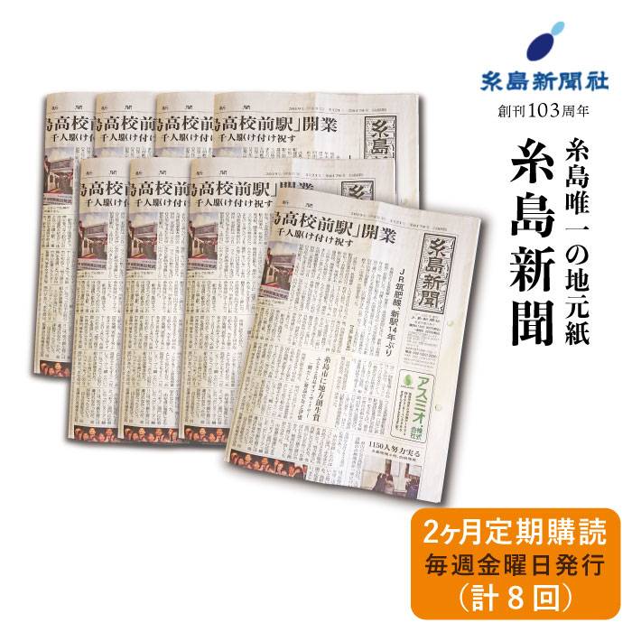 糸島新聞2カ月定期購読(計8回)福岡県糸島市 [ADF001] 6000円 6千円