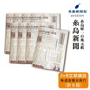 糸島唯一の地元紙・糸島の記事を読めるのは「糸島新聞」だけ！糸島に寄り添い一世紀 糸島新聞は「糸島農業新聞」として、今から100年以上前の1917年、大正デモクラシーの機運が高まる中、糸島の人々の暮らしが少しでもよくなるよう、糸島生まれ、糸島育ちの人々の手で生まれました。 同年12月には糸島新聞と改題しましたが、41年には新聞統制法によって廃刊。終戦直後の45年、創刊以来の役員らが苦難の末、再刊を果たし今に至ります。 以来1世紀にわたり、ローカル紙として糸島に密着してきました。糸島の人たちの暮らしに寄り添い、地域密着の情報を発信し続けてきた糸島新聞をご購読ください。毎週金曜日発行。 商品説明 名称糸島新聞2カ月定期購読（計8回） サイズ縦540mm 横406mm 重さ20.5g 配送期日ご入金確認後1週間以内に初回発送 紙面構成4ページ 配送方法ポスト投函 提供事業者株式会社糸島新聞社