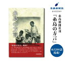 6位! 口コミ数「0件」評価「0」糸島新聞社刊『糸島の方言』福岡県糸島市[ADF004] 8000円 8千円