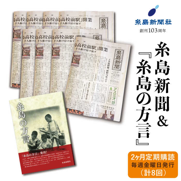 3位! 口コミ数「0件」評価「0」糸島新聞2カ月定期購読(計8回)＆『糸島の方言』福岡県糸島市[ADF005] 13000円