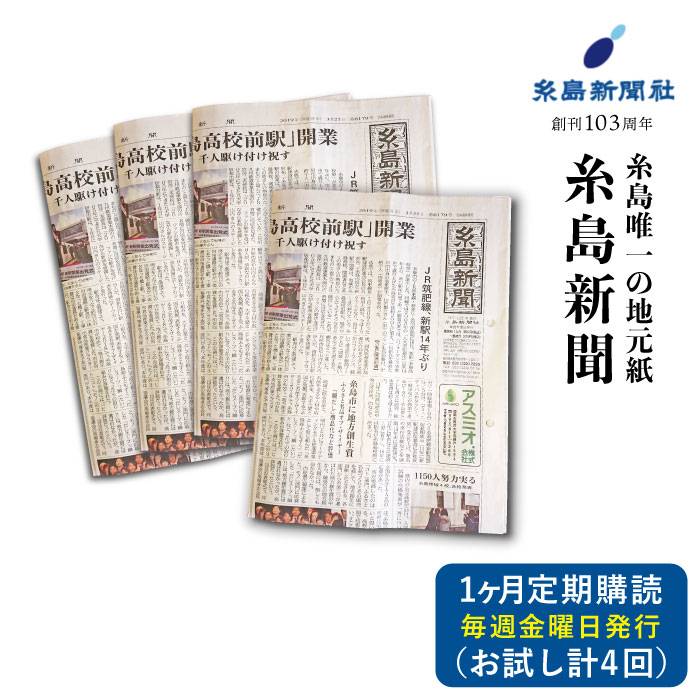 糸島新聞1カ月間お試し購読 福岡県糸島市[ADF008] 3000円 3千円